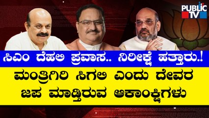 CM Basavaraj Bommai  Meet BJP Top Brass Amid Reports Of Cabinet Expansion