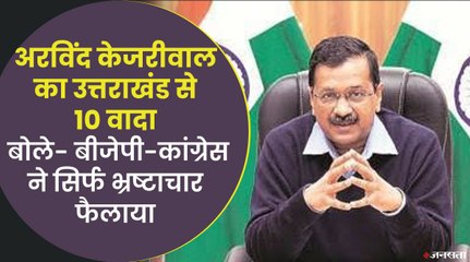 अरविंद केजरीवाल ने उत्तराखंड में किए 10 वादे, कहा- हमें मौका दें, बदलाव करके दिखाएंगे | Kejriwal Uttarakhand Election 2022