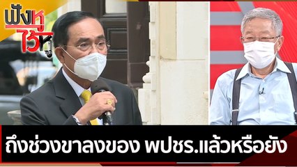 ถึงช่วงขาลงของ พปชร.แล้วหรือยัง | ฟังหูไว้หู (4 ก.พ. 65)