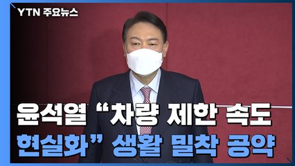 尹 "역동적 혁신 성장 이룰 것"...단일화 목소리 '꿈틀' / YTN