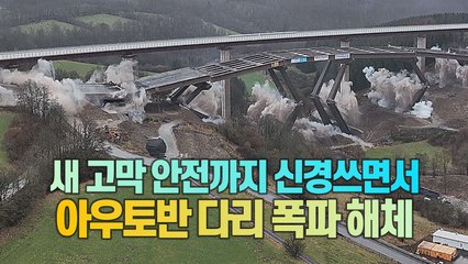 [세상만사] 독일 역사상 최대 높이 아우토반 교량 폭파 해체 / YTN