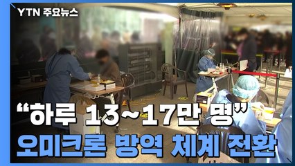 "이달 말 하루 확진자 13~17만 명"..오미크론 방역 체계 전환 / YTN