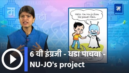 ६ वी इंग्रजी - धडा पाचवा - NU-JO's project