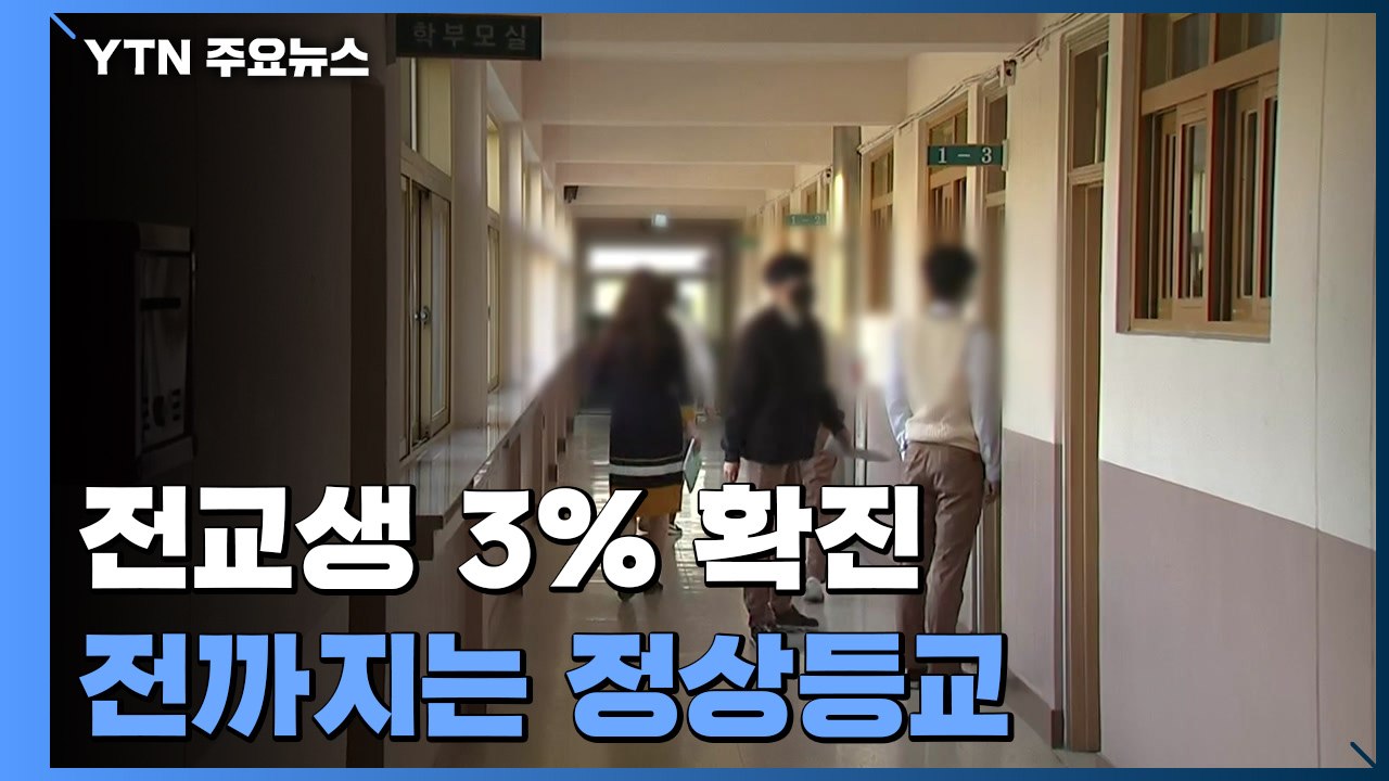 전교생 3% 확진 전까진 정상등교...반에서 확진자 나와도 음성이면 등교 / YTN