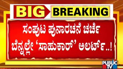 Ramesh Jarkiholi To Make Re-entry To Cabinet Again..? | CM Basavaraj Bommai