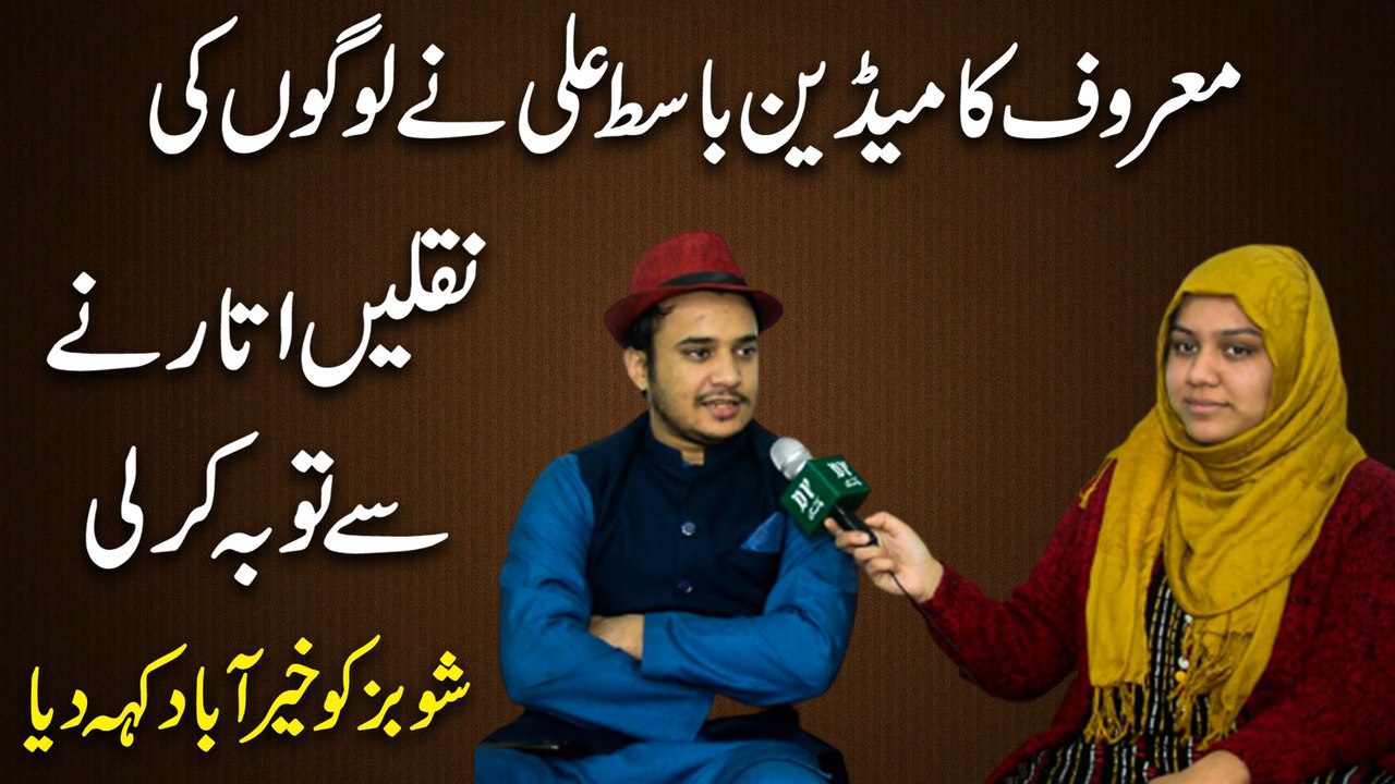 Maroof Comedian Basit Ali ne logo ki naqlain utarnay se tauba kar li, showbiz ko kherbaad keh dia