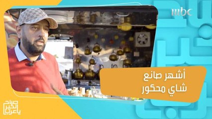 قصة مدير بفندق سعودي تحول لأكثر صانع شاي محكور شهرة بالمدينة المنورة