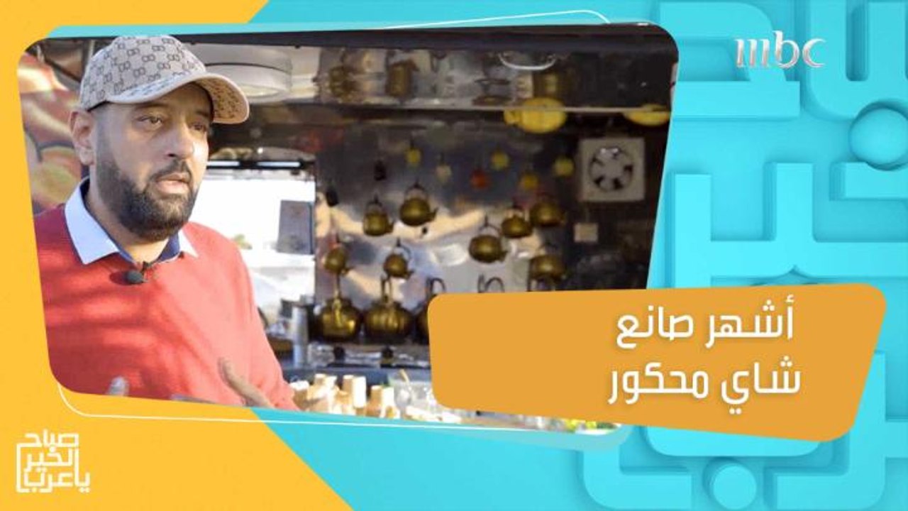 قصة مدير بفندق سعودي تحول لأكثر صانع شاي محكور...