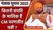 Punjab Election 2022: पंजाब के CM Charanjit Channi कितनी संपत्ति के है मालिक? | वनइंडिया हिंदी