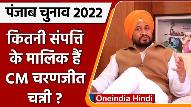 Punjab Election 2022: पंजाब के CM Charanjit Channi कितनी संपत्ति के है मालिक? | वनइंडिया हिंदी