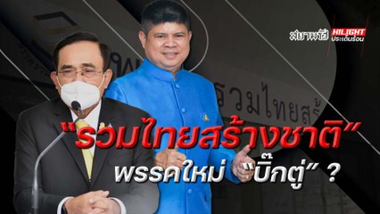 รวมไทยสร้างชาติ พรรคใหม่ "บิ๊กตู่"