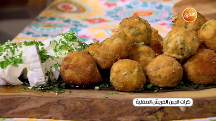كرات الجبن القريش المقلية | غادة جميل