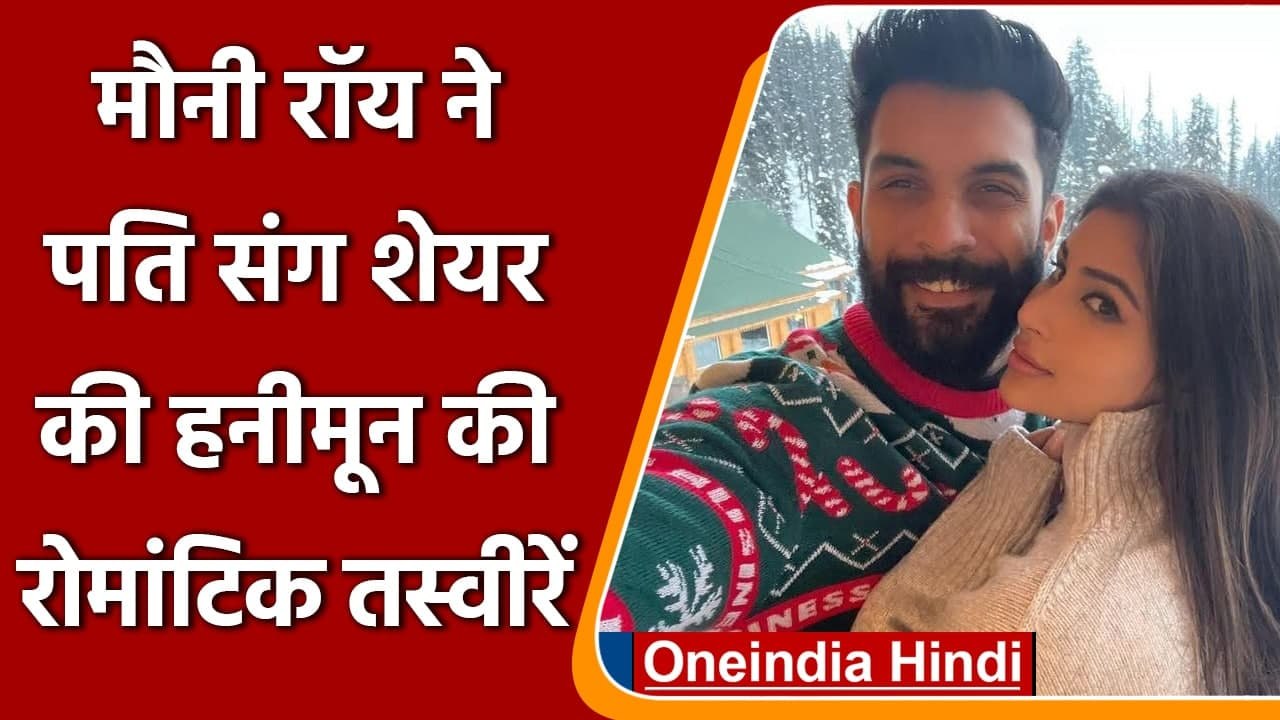 Mouni Roy ने पति Suraj Nambiar संग Honeymoon की रोमांटिक तस्वीरें की शेयर | वनइंडिया हिंदी