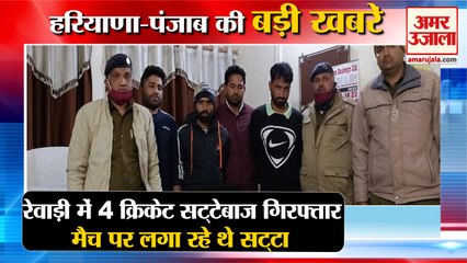 Four Bookies Arrested Betting Cricket Match In Rewari|सट्‌टेबाज गिरफ्तार समेत हरियाणा की खबरें