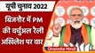 UP Election 2022: PM Modi का Akhilesh Yadav पर हमला, बोले- नकली समाजवादी | SP | BJP | वनइंडिया हिंदी