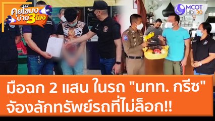มือฉก 2 แสน ในรถ "นทท. กรีซ" จัองลักทรัพย์รถที่ไม่ล็อก!! (7 ก.พ. 65) คุยโขมงบ่าย 3 โมง