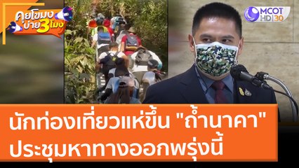 นักท่องเที่ยวแห่ขึ้น "ถ้ำนาคา" ประชุมหาทางออกพรุ่งนี้ (7 ก.พ. 65) คุยโขมงบ่าย 3 โมง