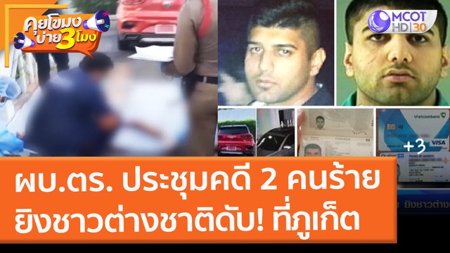 ผบ.ตร. ประชุมคดี 2 คนร้าย ยิงชาวต่างชาติดับ! ที่ภูเก็ต (7 ก.พ. 65) คุยโขมงบ่าย 3 โมง