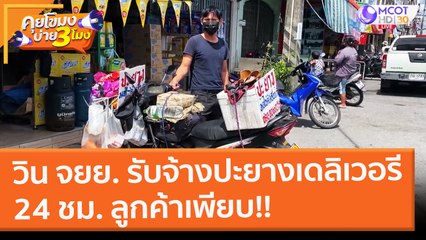 วิน จยย. รับจ้างปะยางเดลิเวอรี 24 ชม. ลูกค้าเพียบ!! (7 ก.พ. 65) คุยโขมงบ่าย 3 โมง