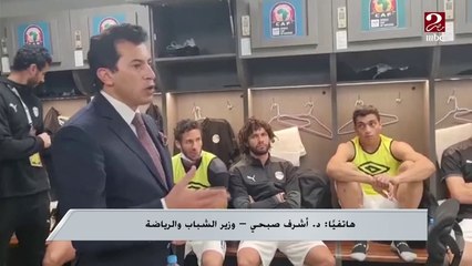 وزير الشباب والرياضة ل #صباحك_مصري: خسرنا بطولة إفريقيا ولكن كسبنا منتخب قوي يليق بمصر
