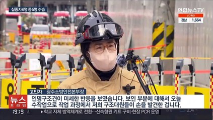 광주 붕괴사고 다섯 번째 피해자 수습…매몰자 한 명 남아
