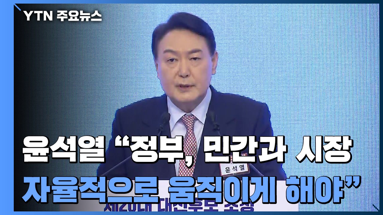 윤석열 "시장 대하는 태도 바꿔야"...공세는 당 전담 '투트랙' 전략 / YTN