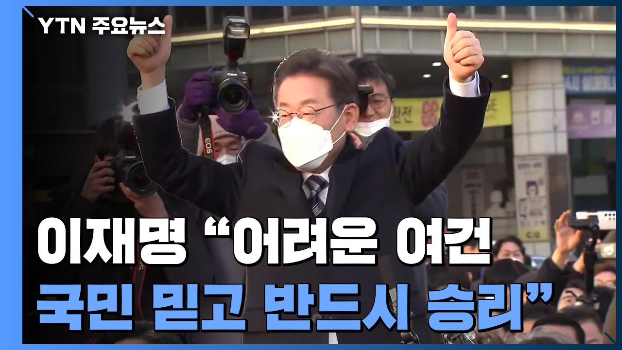 'D-30' 이재명 "어려운 여건"...결속·확장 '총력전' / YTN