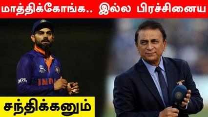 Virat Kohli நிதானம் இல்லாமல் விளையாடுகிறார்.. Sunil Gavaskar எச்சரிக்கை