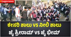 ಕೇಸರಿ ಶಾಲು Vs ನೀಲಿ ಶಾಲು-ಜೈ ಶ್ರೀರಾಮ್‌ Vs ಜೈ ಭೀಮ್‌