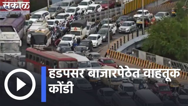 Pune | हडपसर बाजारपेठेत वाहतूक कोंडी; रुग्णवाहिकांना होतोय अडथळा |