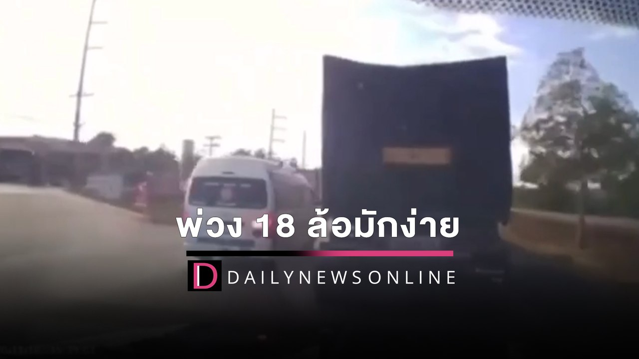 รุมจวกยับ! พ่วง18ล้อแช่ขวา ไม่หลบรถฉุกเฉิน ส่งผู้บาดเจ็บ | HOTSHOTเดลินิวส์ 07/02/65