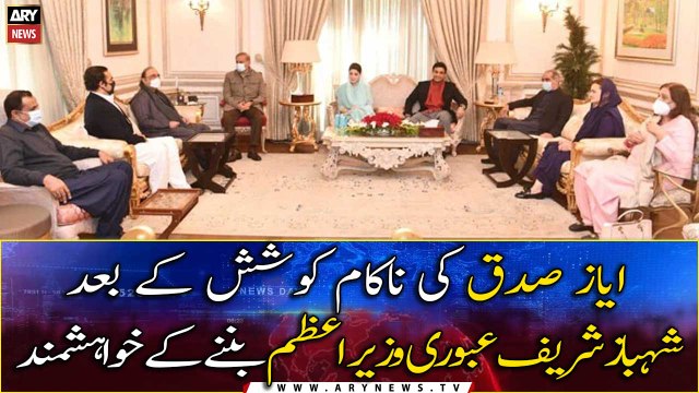 Shahbaz Sharif wants to become the caretaker Prime Minister