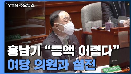 국회 산자위, 추경 25조 원 증액...당정은 '정면 충돌' / YTN