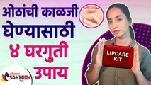 ओठांच्या काळजीसाठी खास 4 टिप्स | How to Take Care of Your Lips | 4 Tips for Taking Care of Your Lips