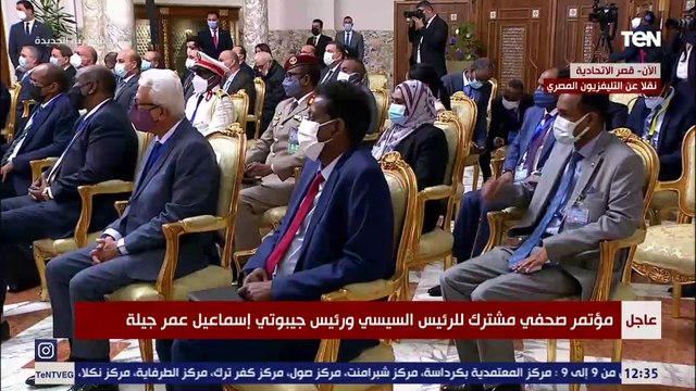 كلمة الرئيس السيسى خلال المؤتمر الصحفي المشترك مع رئيس جيبوتي إسماعيل عمر جيلة