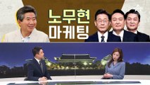 [여랑야랑]대선 후보들의 ‘노무현’ 마케팅 / 민주당, 아무튼 해명?