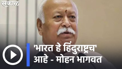 Mohan Bhagwat | भारत हे हिंदुराष्ट्रच आहे !;मोहन भागवत यांचे वक्तव्य | Sakal |