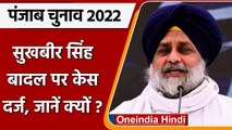 Punjab election 2022: आचार संहिता के उल्लंघन में Sukhbir Singh Badal पर केस दर्ज | वनइंडिया हिंदी
