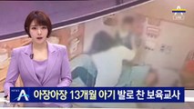 아장아장 13개월 아기 발로 찬 보육교사…피해 아동 6명