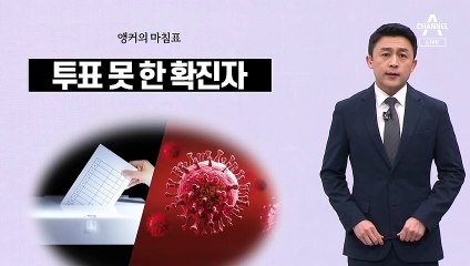 [앵커의 마침표]투표권이 위험하다