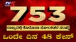 Covid-19 @ 753, 48 New Cases Reported In One Day | TV5 Kannada