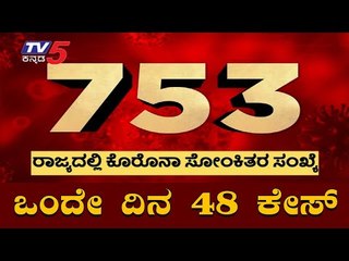 Covid-19 @ 753, 48 New Cases Reported In One Day | TV5 Kannada