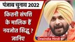 Punjab Election 2022: जानिए, कितनी संपत्ति के मालिक हैं Navjot Singh Sidhu? | वनइंडिया हिंदी