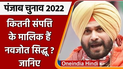 Punjab Election 2022: जानिए, कितनी संपत्ति के मालिक हैं Navjot Singh Sidhu? | वनइंडिया हिंदी