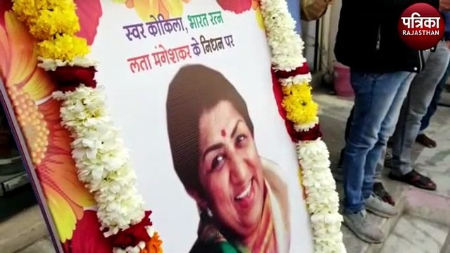 स्वरों से दी स्वर सम्राज्ञी लता मंगेशकर को श्रद्धांजलि