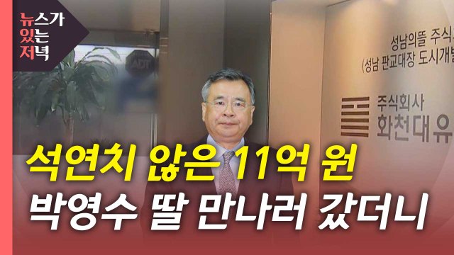 [뉴있저] 박영수 딸도 11억 원 받았다...'50억 클럽' 수사 가속? / YTN