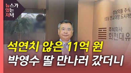 [뉴있저] 박영수 딸도 11억 원 받았다...'50억 클럽' 수사 가속? / YTN