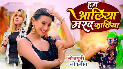 खुशबू तिवारी की आवाज का चला जादू, जबरजस्त हैं 'हम आलिया मरद कालिया' का वीडियो सॉन्ग