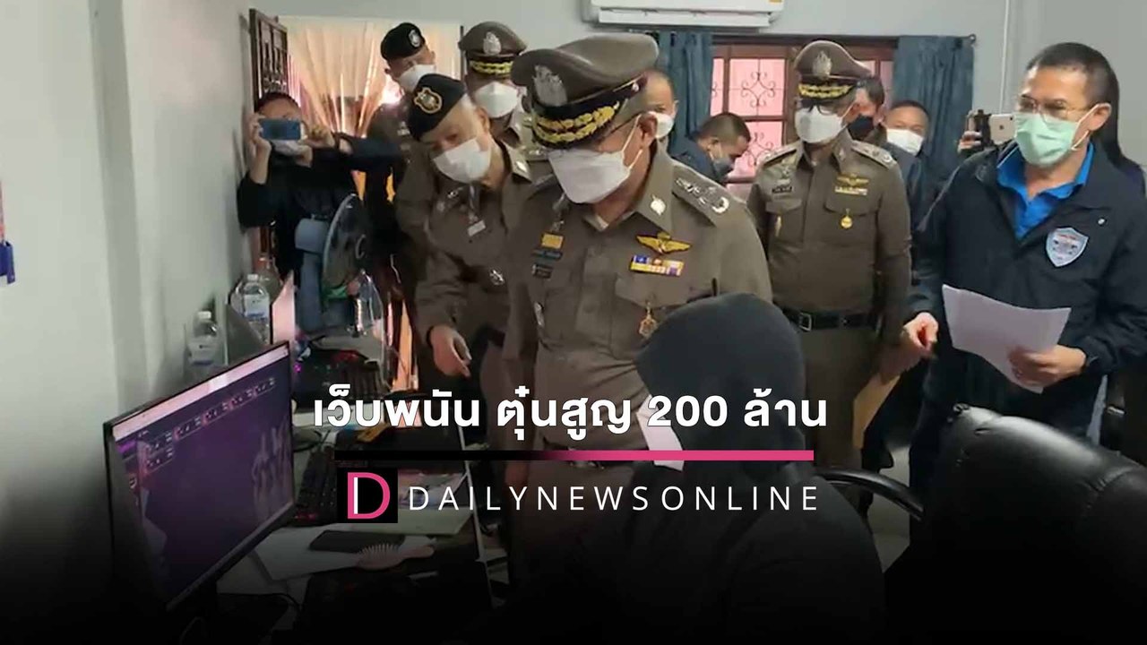 PCT-ภ.9 ค้น 8 จุดสงขลา ทลายเว็บพนันออนไลน์ ตุ๋นลูกค้าสูญกว่า 200 ล้าน | HOTSHOTเดลินิวส์ 07/02/65