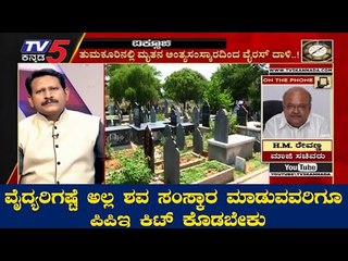 ವೈದ್ಯರಿಗಷ್ಟೆ ಪಿಪಿಇ ಕಿಟ್​ ಕೊಡೋದಲ್ಲ ಶವ ಸಂಸ್ಕಾರ ಮಾಡೋರಿಗೂ ಕೊಡಬೇಕು : HM Revanna | TV5 Kannada